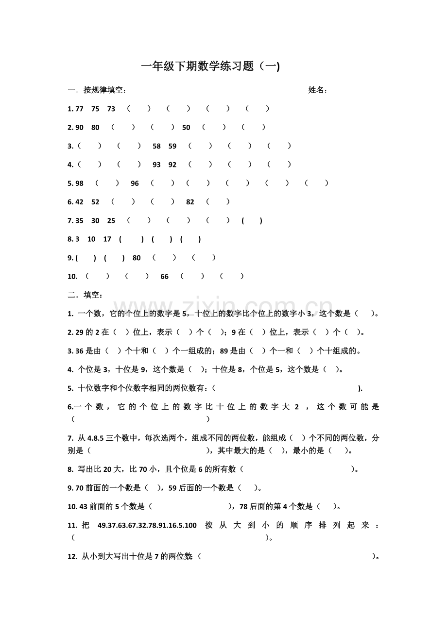 一年级下期数学练习题（一）.docx_第1页