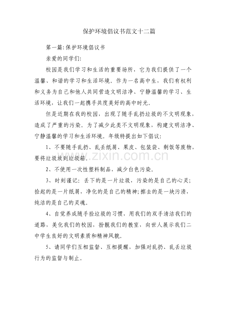 保护环境倡议书范文十二篇.pdf_第1页