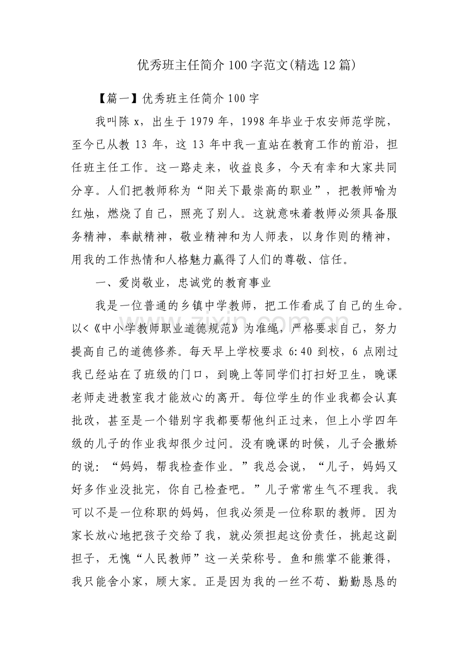 优秀班主任简介100字范文(12篇).pdf_第1页