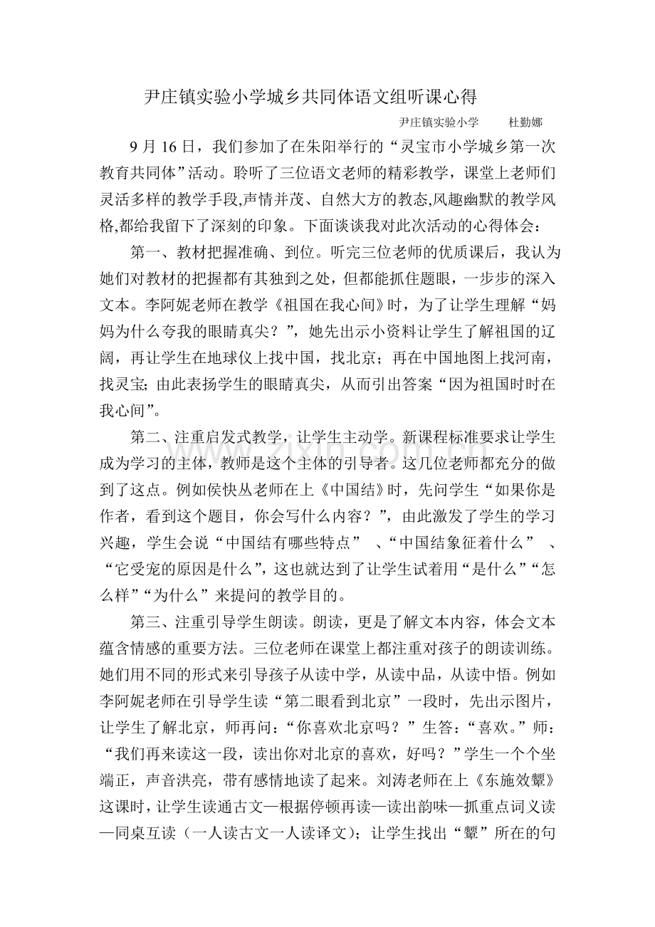尹庄实小城乡共同体语文组听课心得.doc_第1页