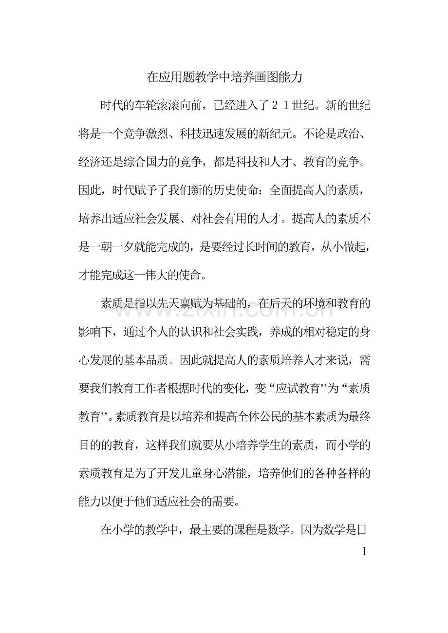 在应用题教学中培养画图能力.doc_第1页