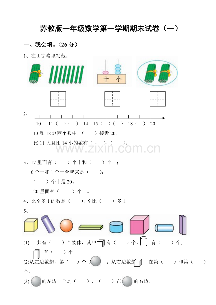 苏教版一年级数学第一学期期末试卷.doc_第1页