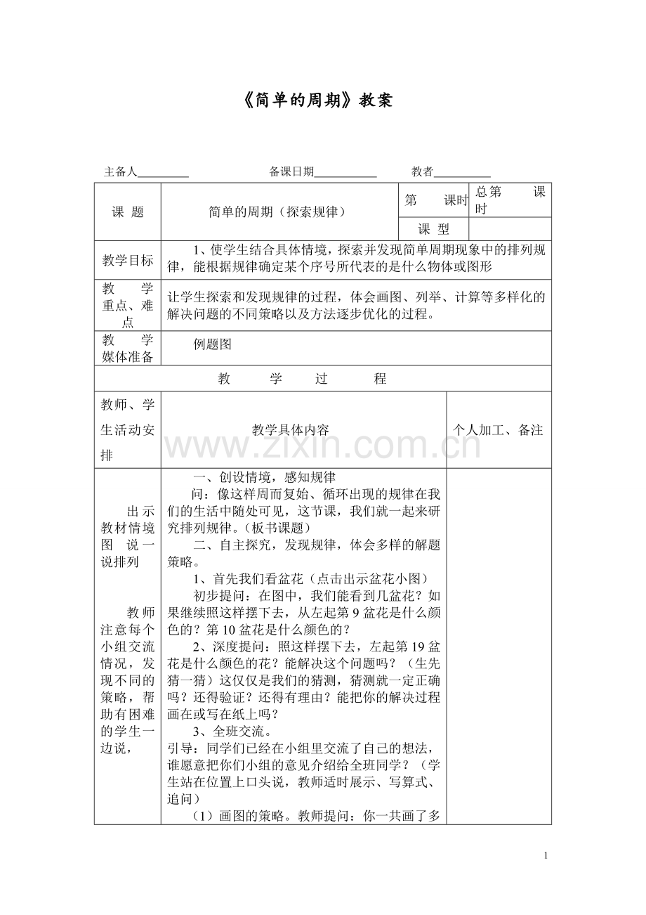 《简单的周期》教案.doc_第1页