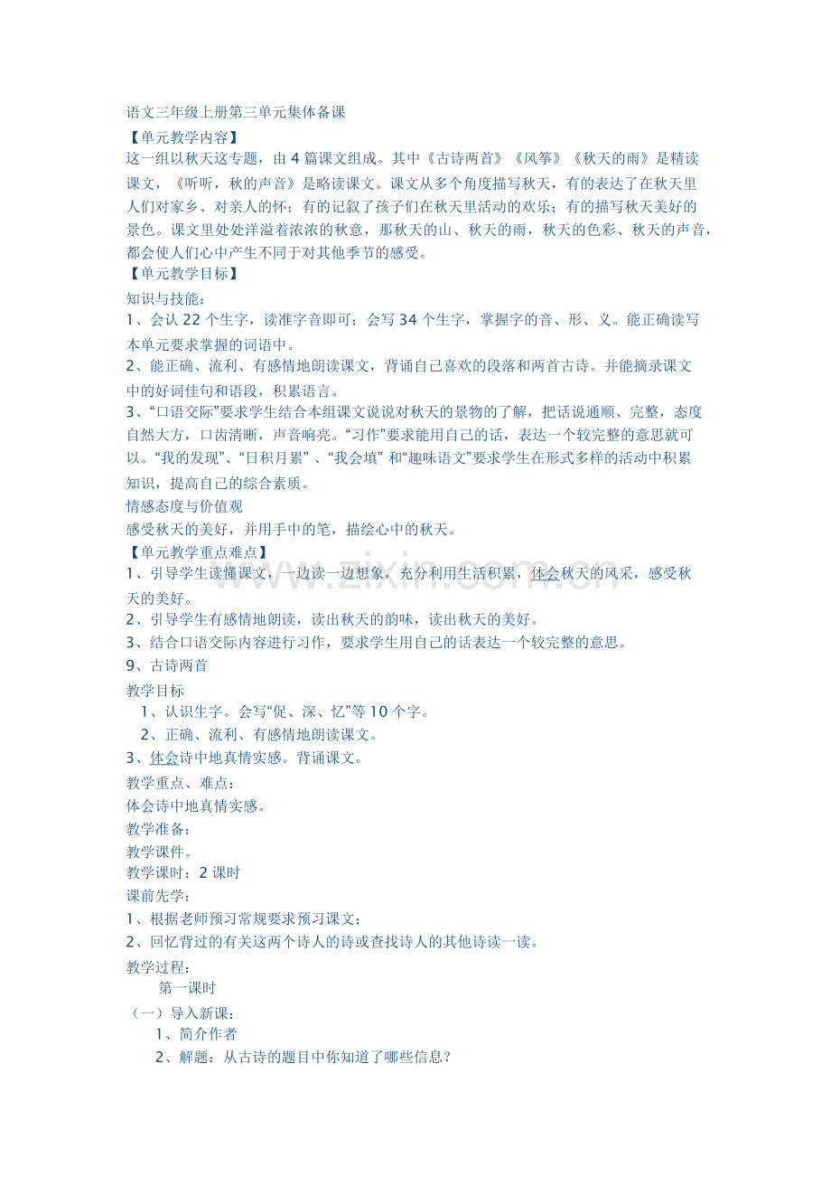 三年级上册语文第三单元集体备课教案.docx_第1页