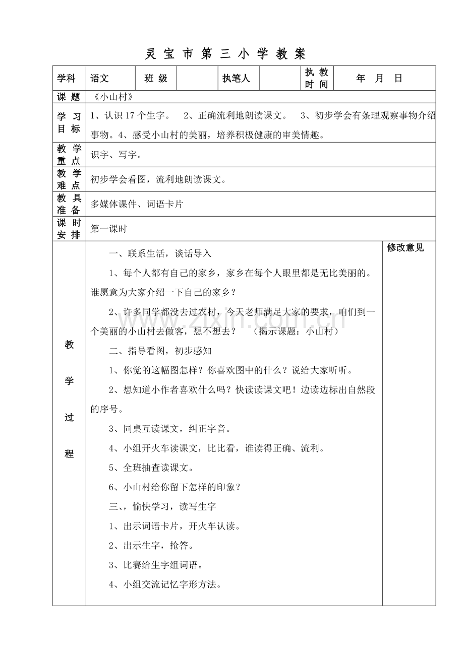 《小山村》教案.doc_第1页