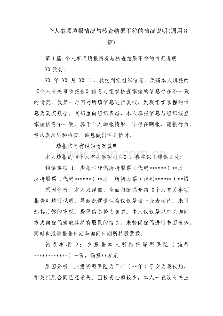个人事项填报情况与核查结果不符的情况说明(通用8篇).pdf_第1页