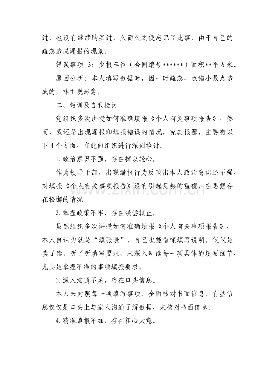 个人事项填报情况与核查结果不符的情况说明(通用8篇).pdf_第2页