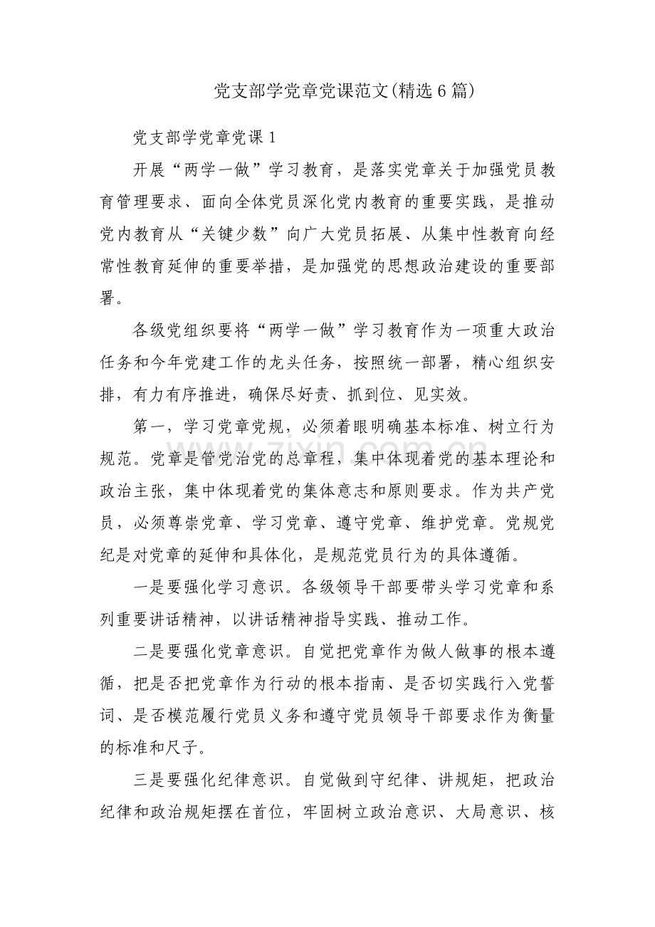 党支部学党章党课范文(6篇).pdf_第1页