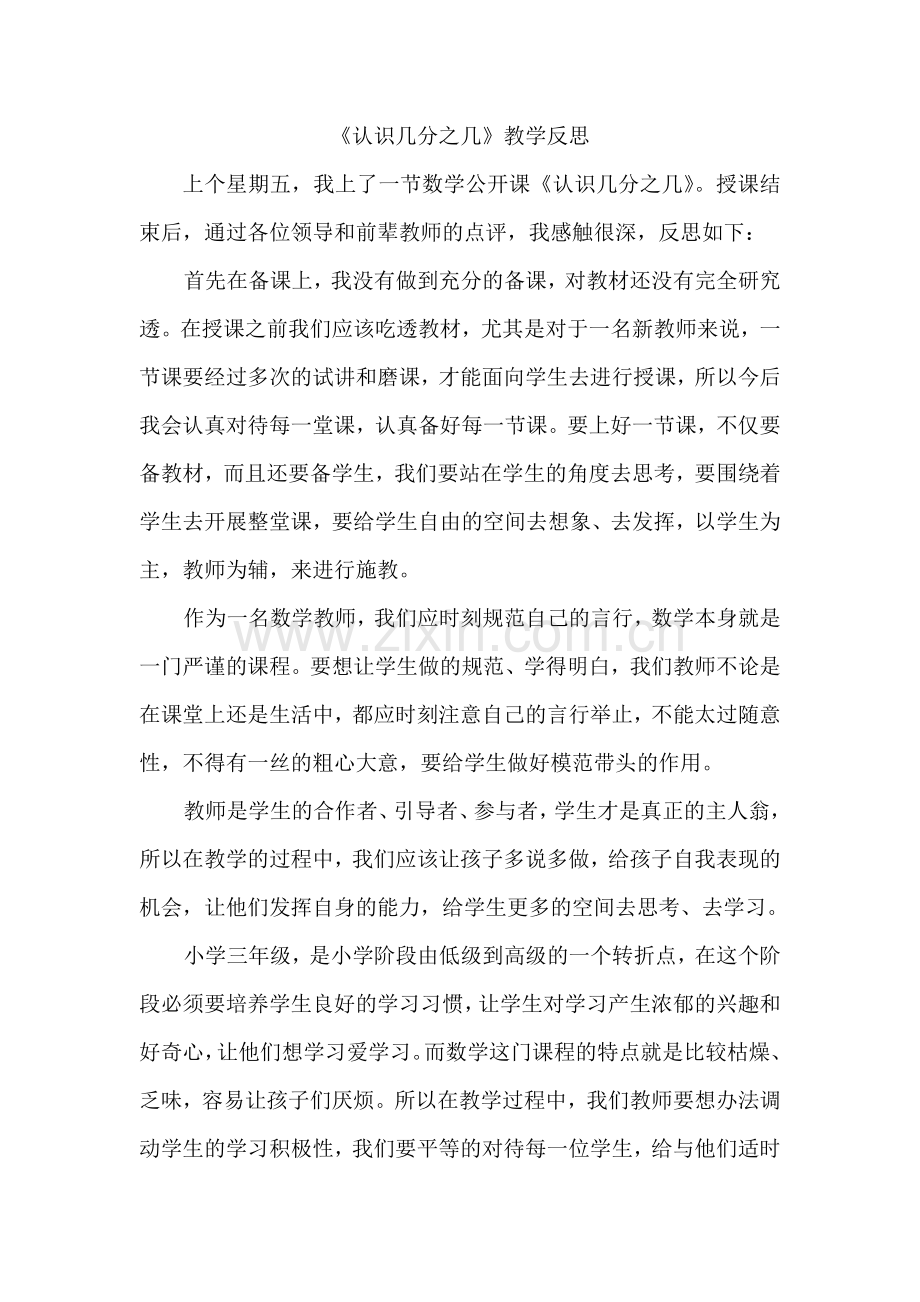 《认识几分之几》教学反思.doc_第1页