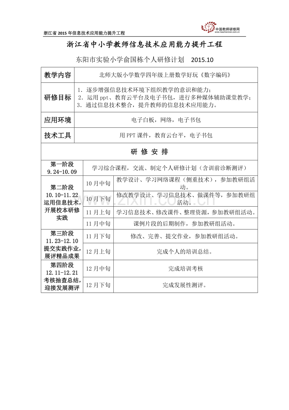 个人研究计划俞国栋.docx_第1页