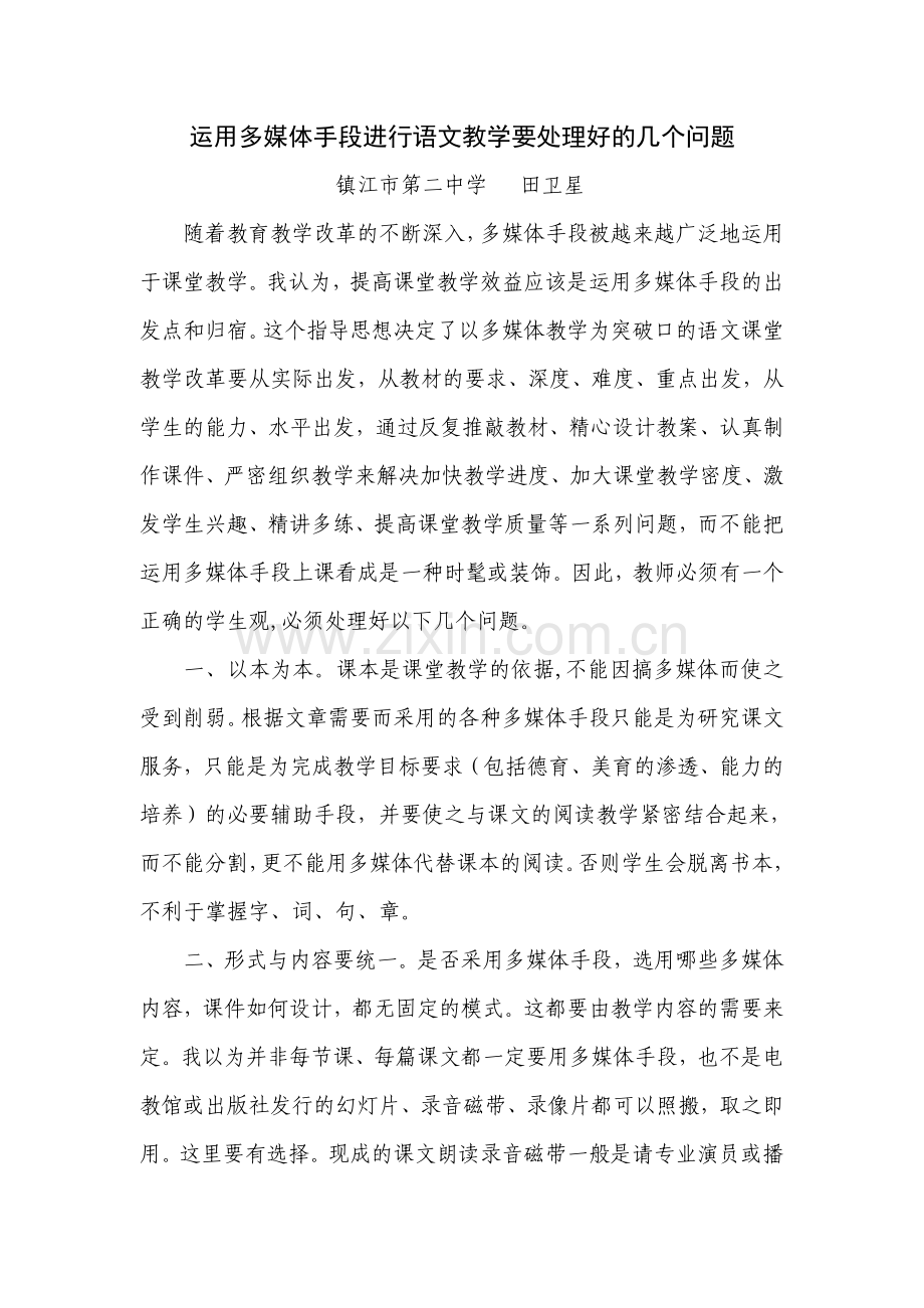 田卫星运用多媒体手段进行语文教学要处理好的几个问题.doc_第1页