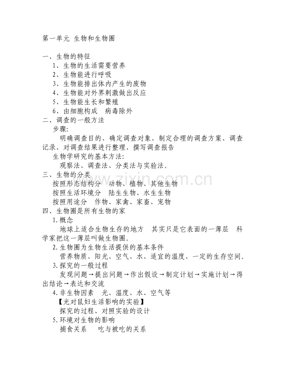 第一单元_生物和生物圈.doc_第1页