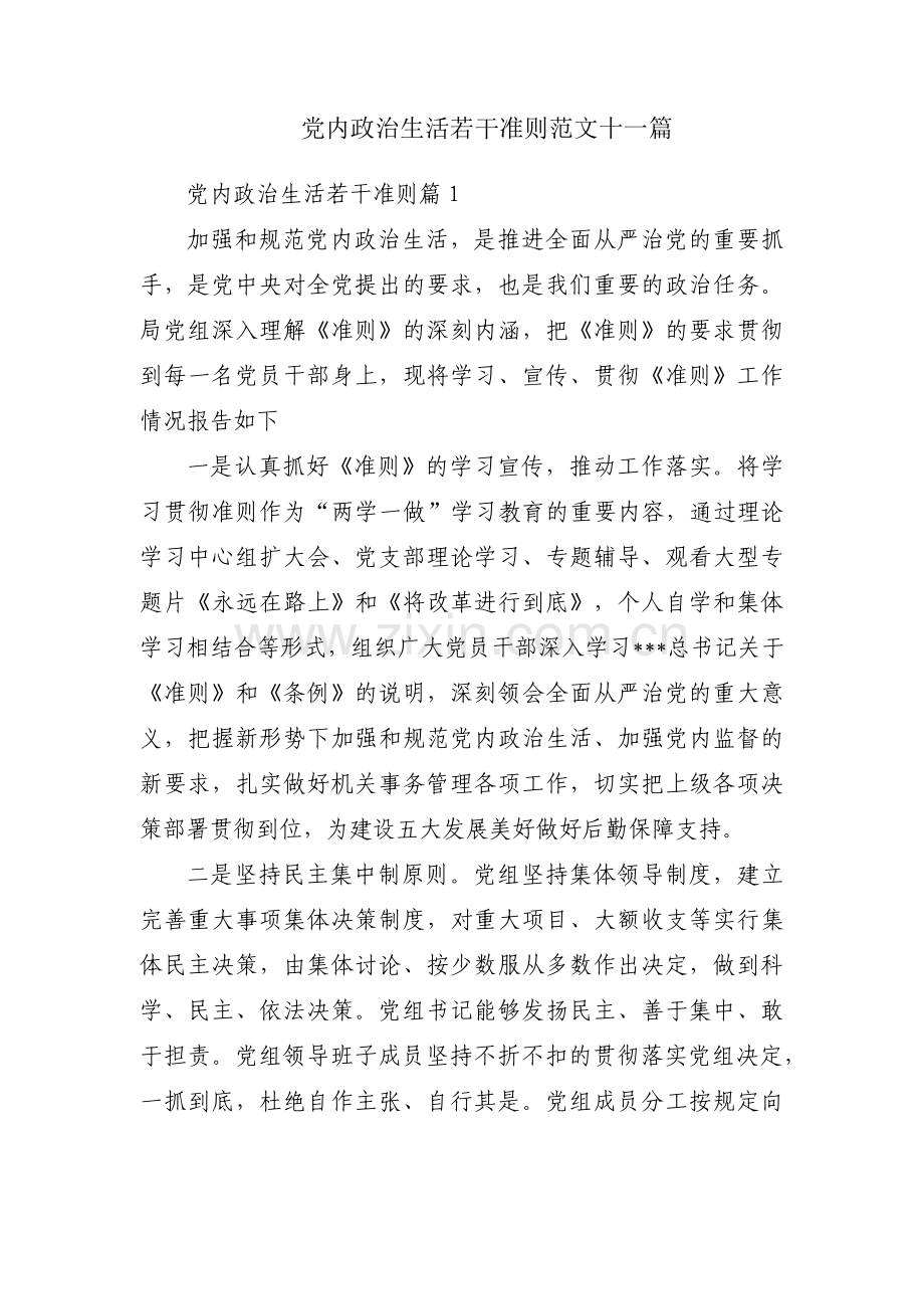 党内政治生活若干准则范文十一篇.pdf_第1页