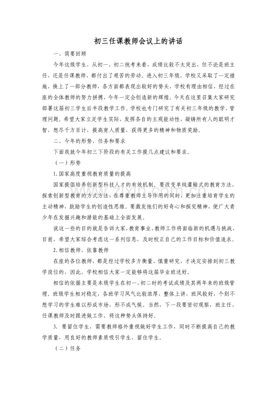 初三任课教师会议上的讲话.doc_第1页