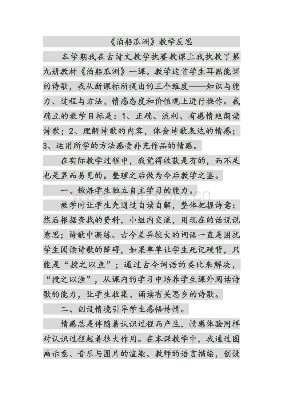 《泊船瓜洲》教学反思.doc_第1页