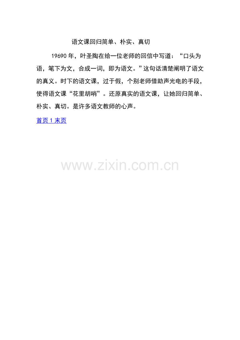 语文课回归简单.doc_第1页