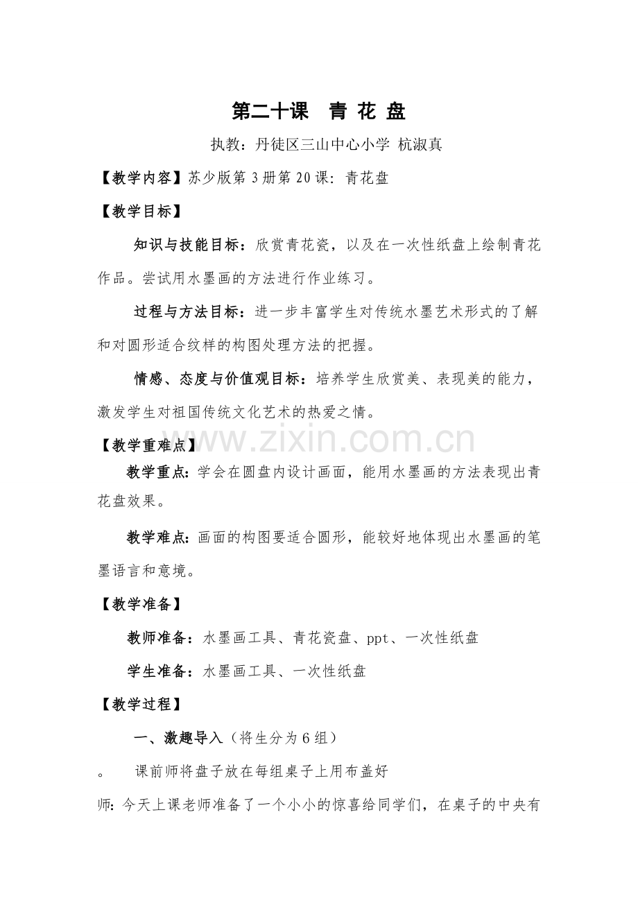 青花盘教学设计.doc_第1页