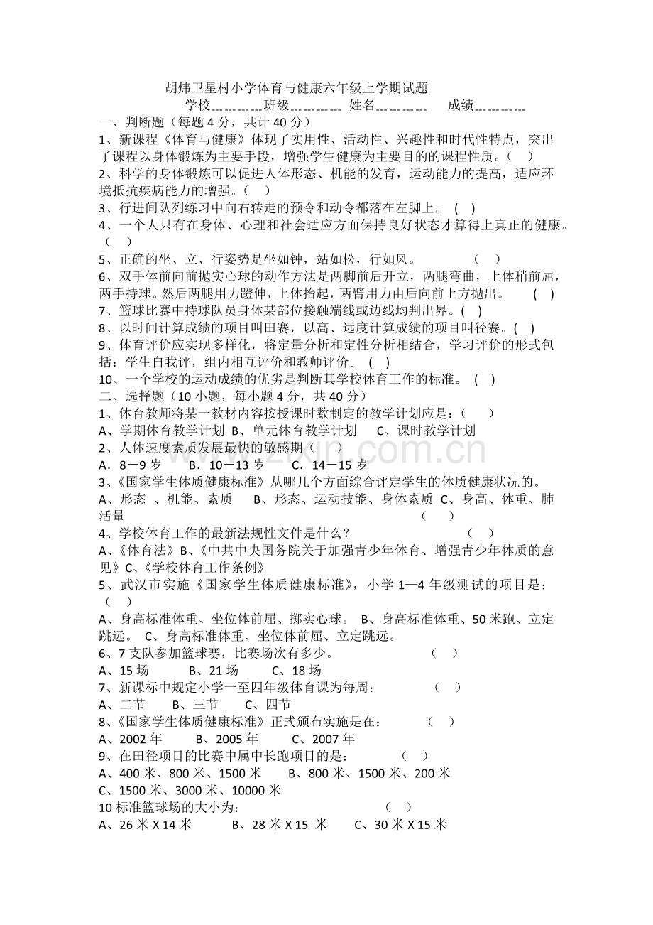 胡炜卫星村小学体育与健康六年级上学期试题.docx_第1页