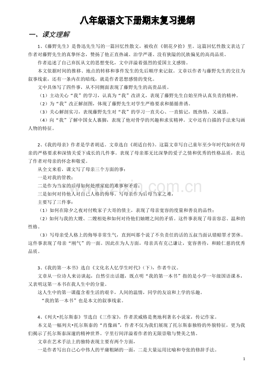 人教版八年级下册语文期末复习提纲.doc_第1页