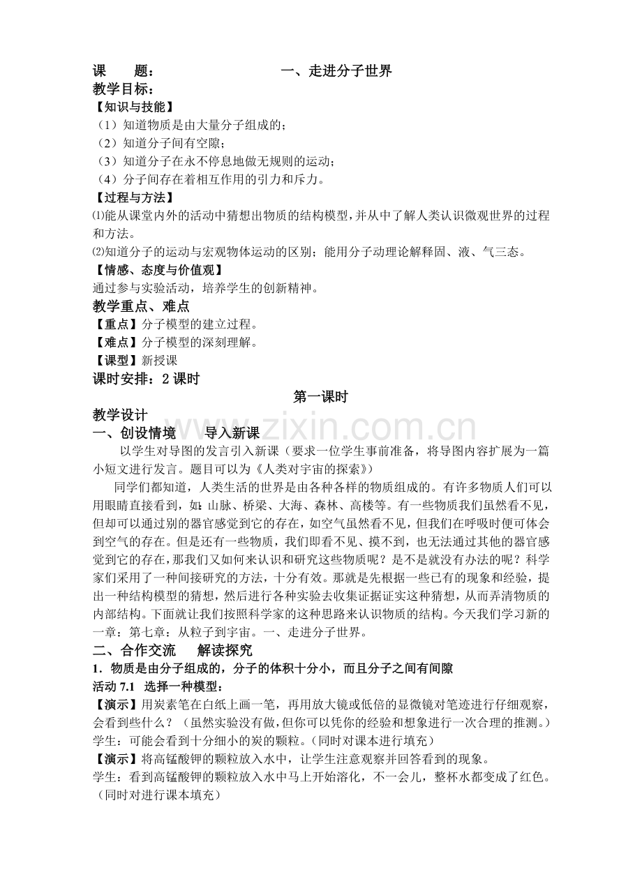 苏科版_初中物理_第七章_从粒子到宇宙_教案.doc_第1页