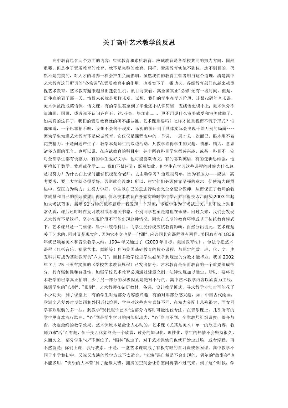 关于高中艺术教学的反思.docx_第1页