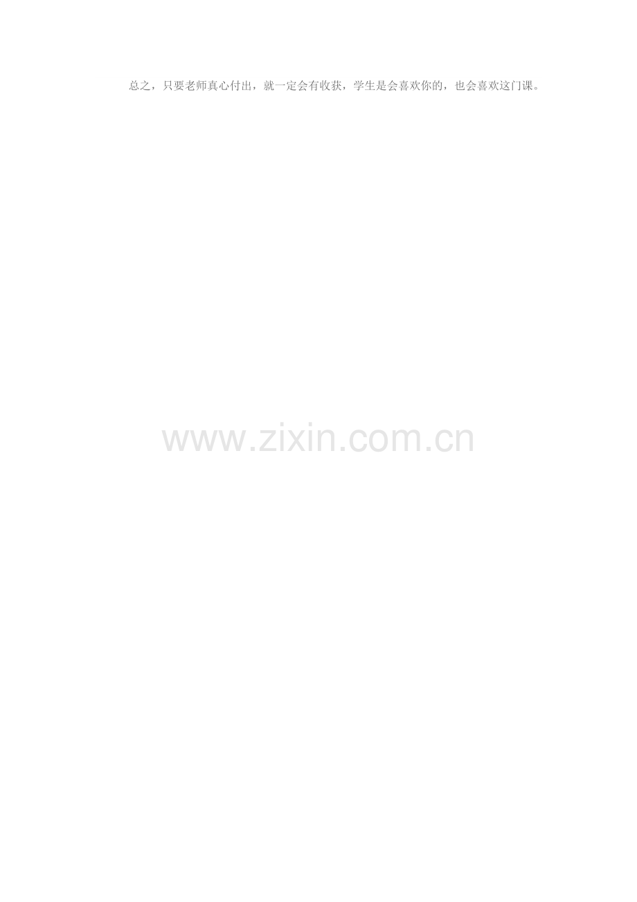 让学生喜欢你的课首先要喜欢你.doc_第2页
