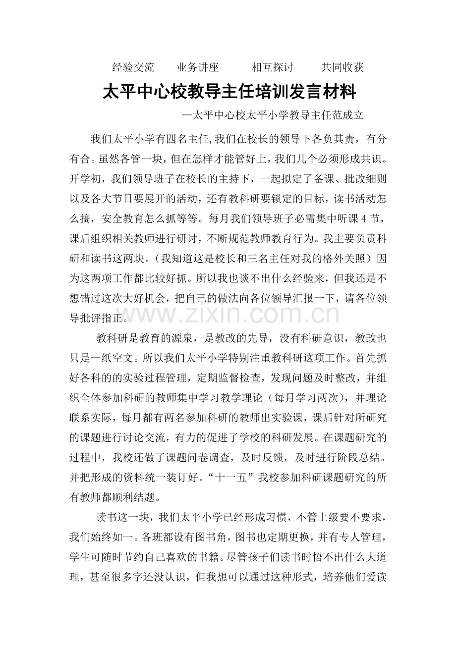 教导主任培训发言材料.doc_第1页