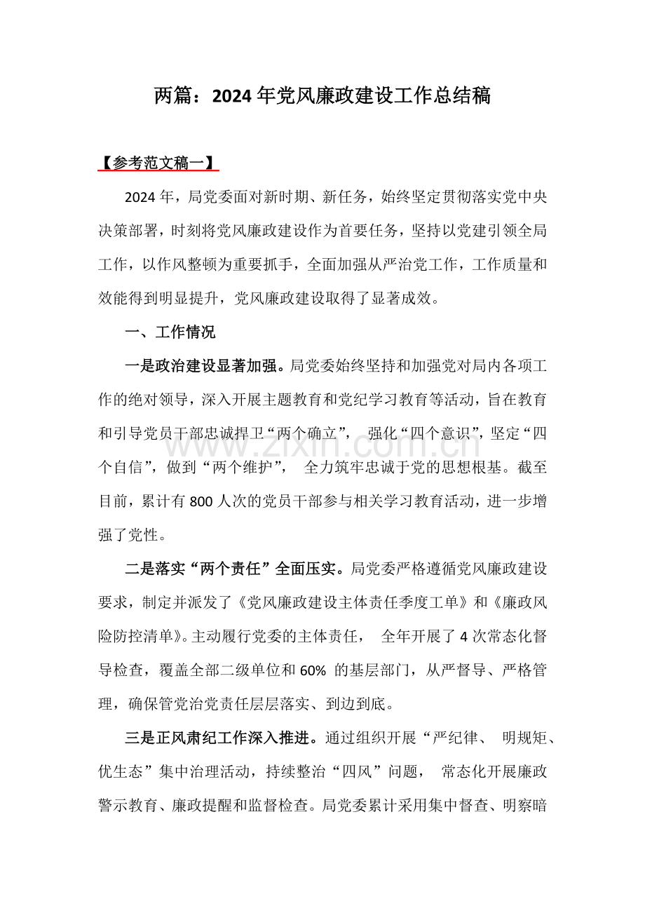 两篇：2024年党风廉政建设工作总结稿.docx_第1页