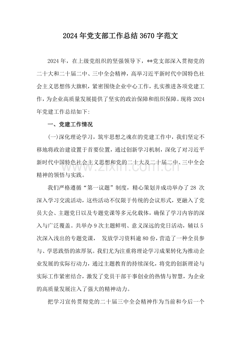 2024年党支部工作总结3670字范文.docx_第1页
