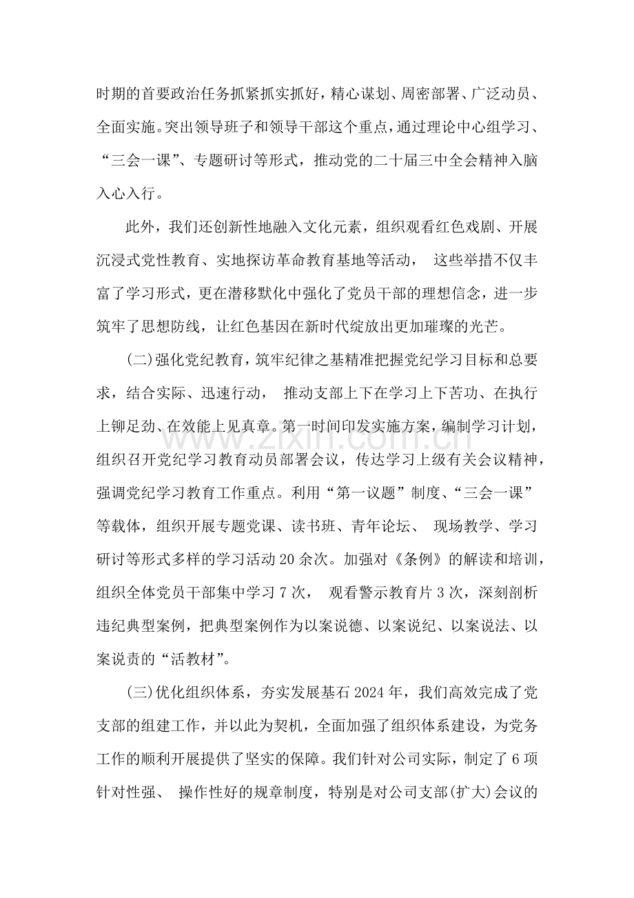 2024年党支部工作总结3670字范文.docx_第2页