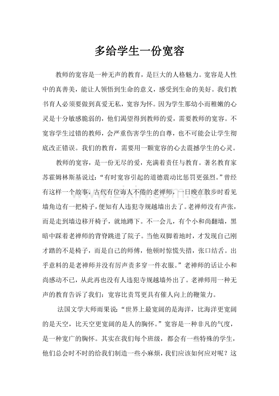 多给学生一份宽容.doc_第1页