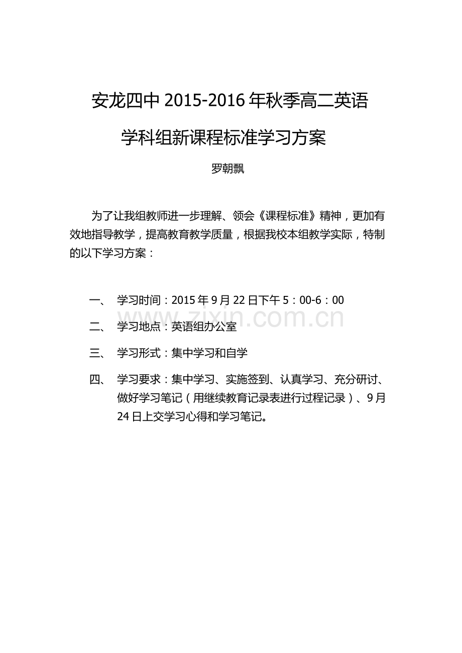 高二新课程标准学习方案.doc_第1页