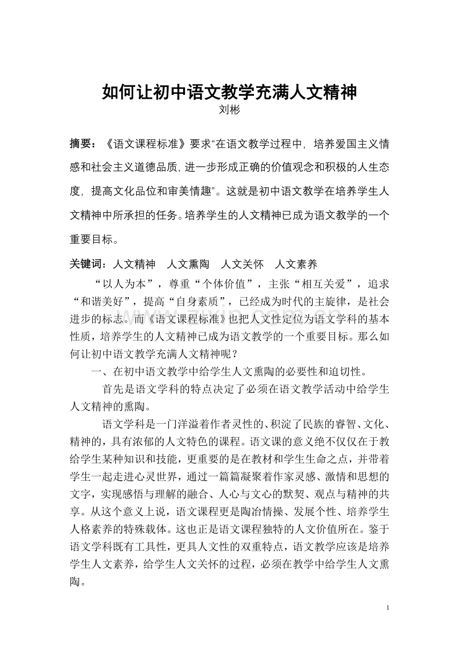 如何让初中语文教学充满人文精神.doc_第1页