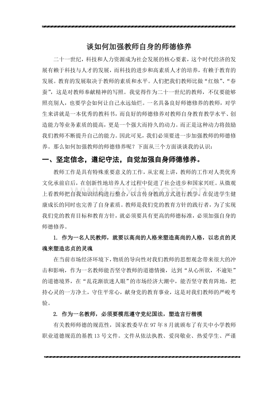 谈如何加强教师自身的师德修养.doc_第1页