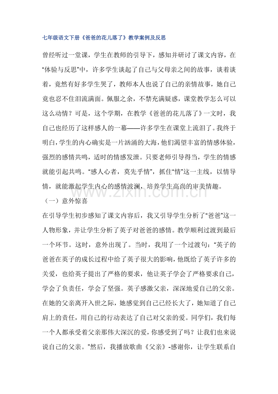 《爸爸的花儿落了》教学案例及反思.doc_第1页