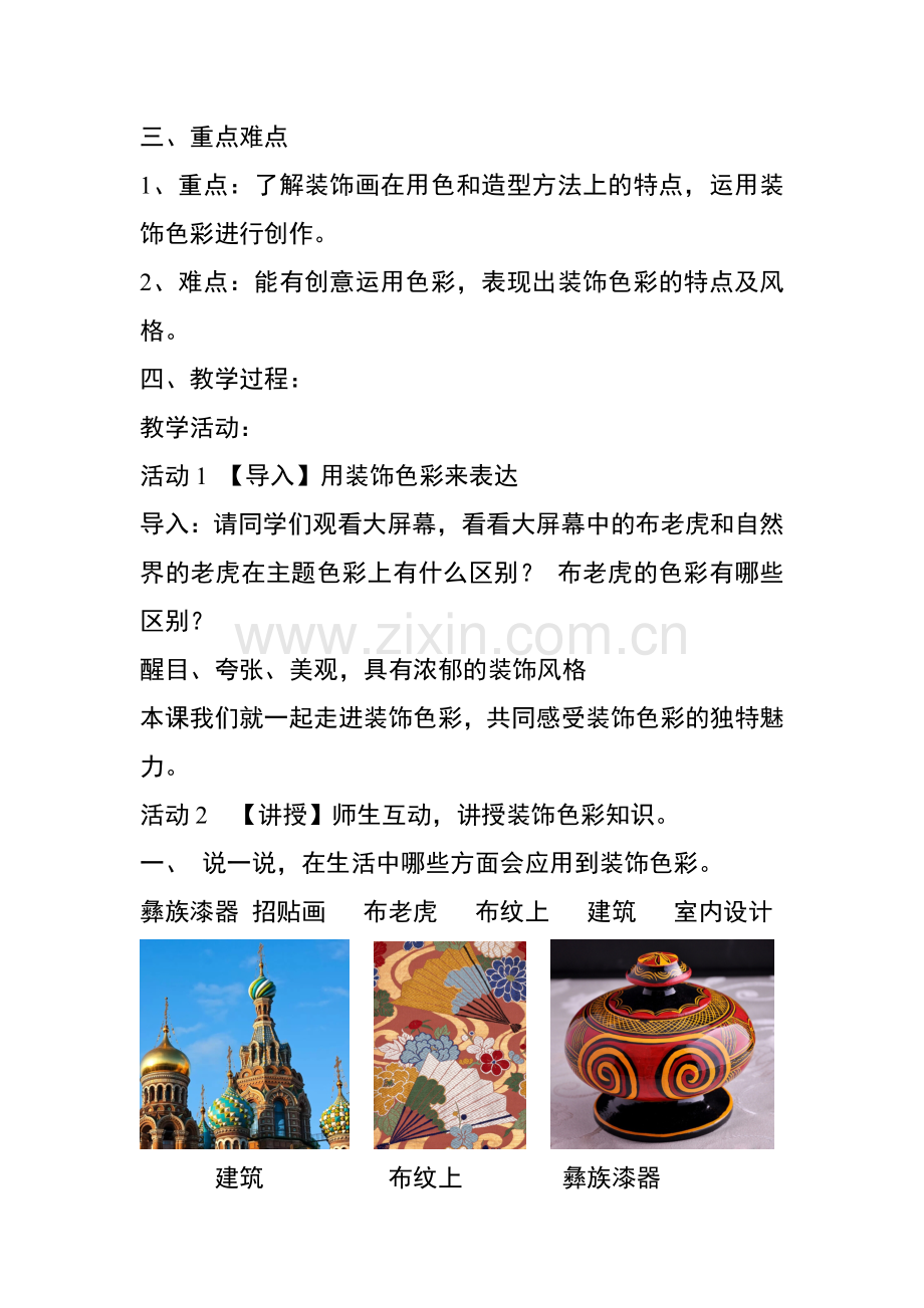 用装饰色彩来表达教学设计.doc_第2页