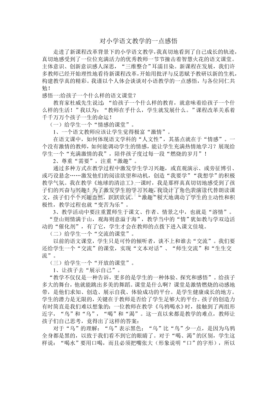 对小学语文教学的一点感悟.doc_第1页