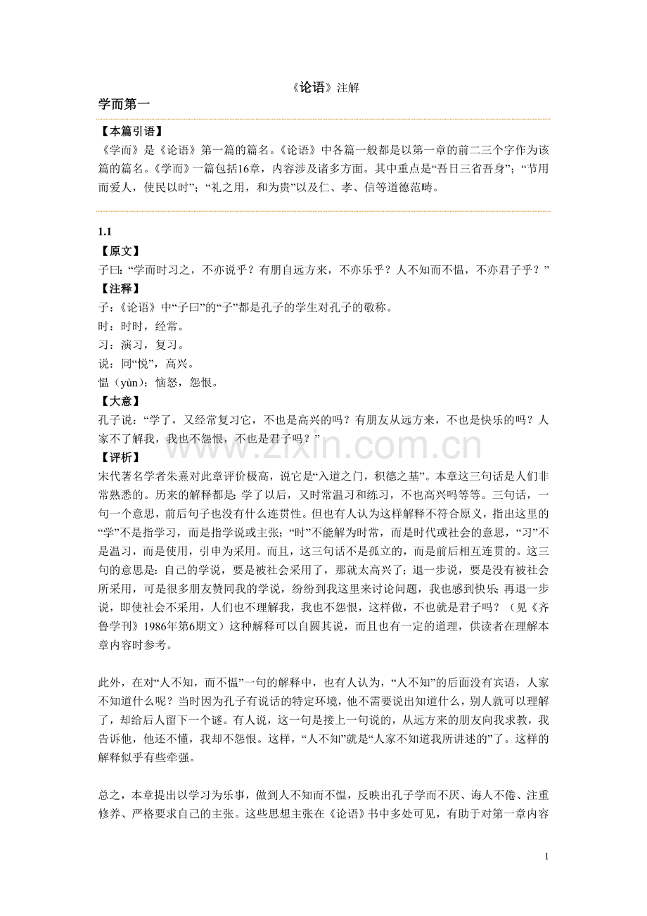 论语全文及注释txt.doc_第1页
