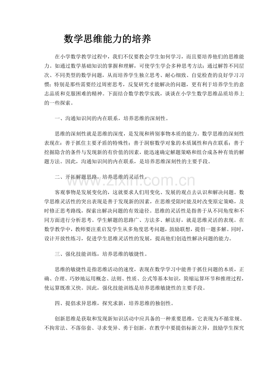 思维能力培养.doc_第1页