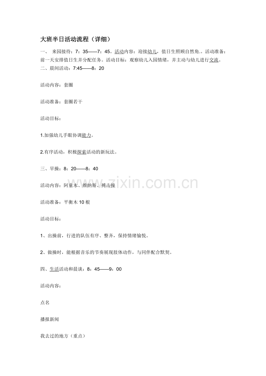 大班半日活动流程.doc_第1页