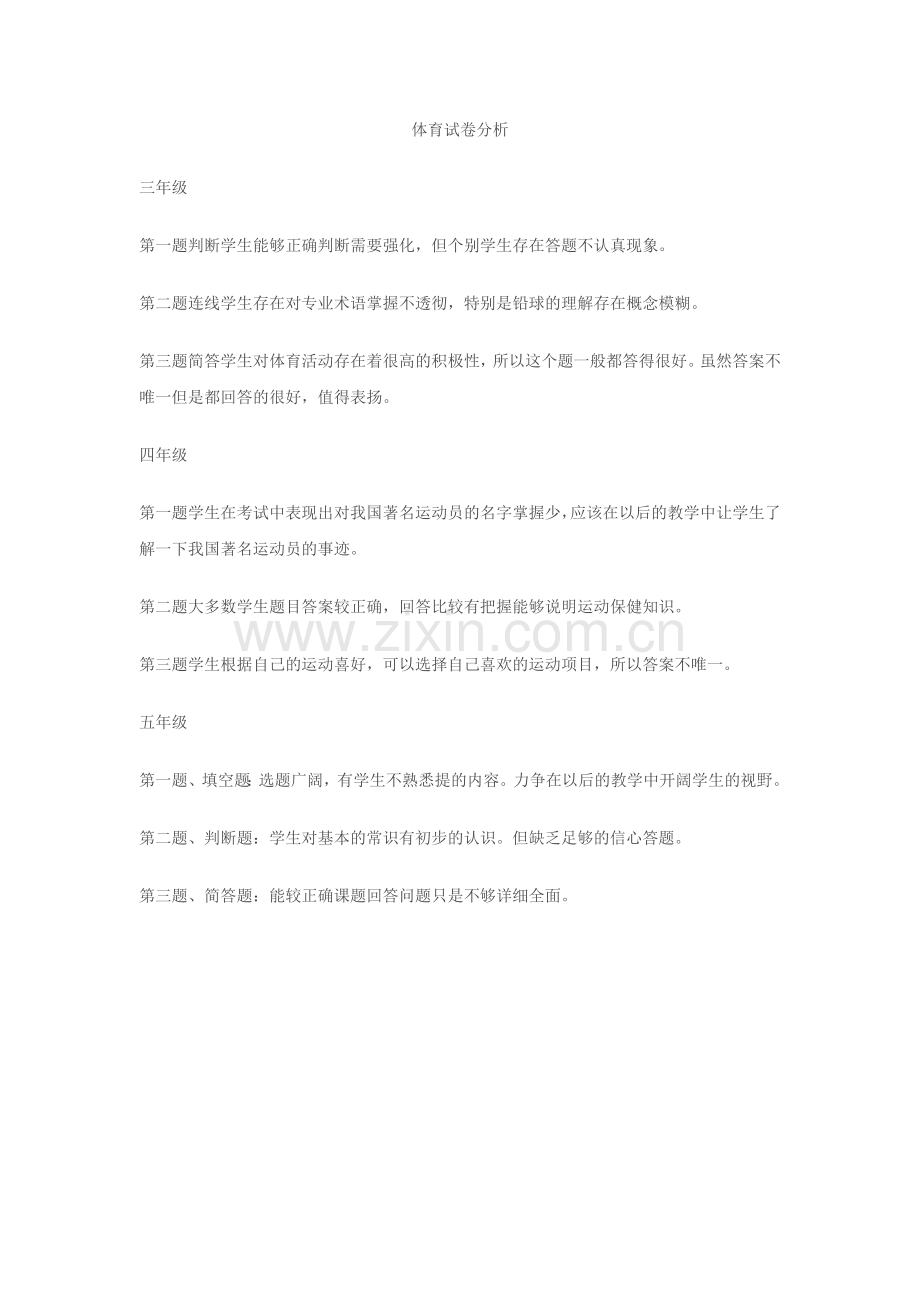 体育试卷分析.docx_第1页