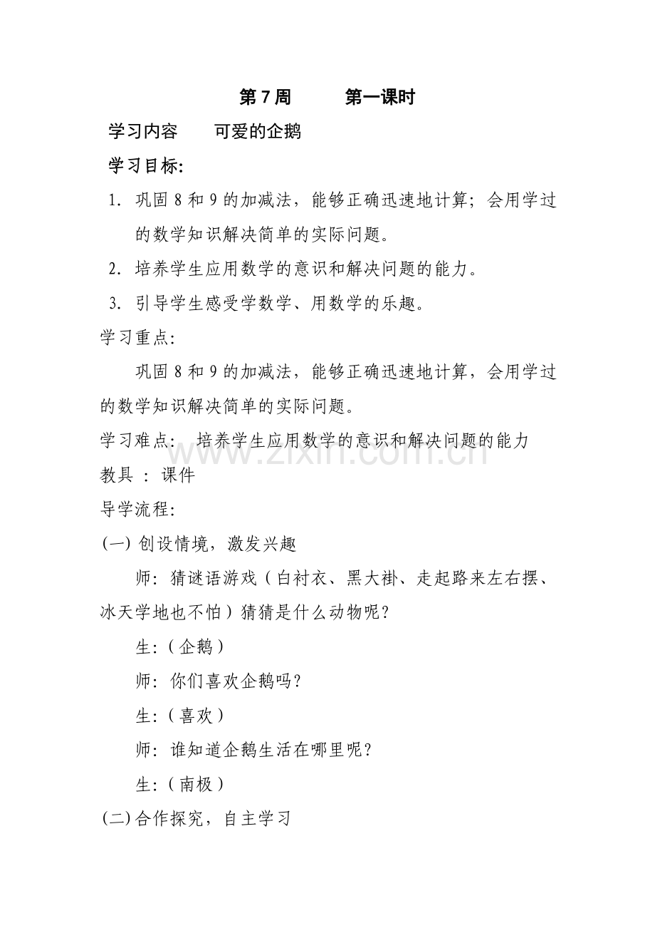 一年级数学《可爱的企鹅》史利.doc_第1页