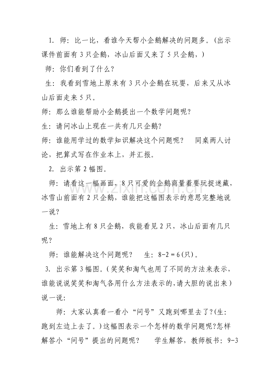 一年级数学《可爱的企鹅》史利.doc_第2页
