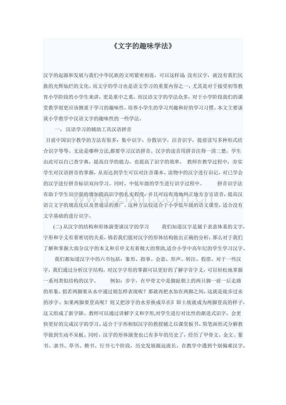 文字的趣味学法.docx_第1页