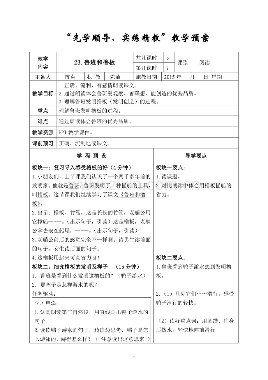 先学顺导（鲁班和橹板）.doc_第1页