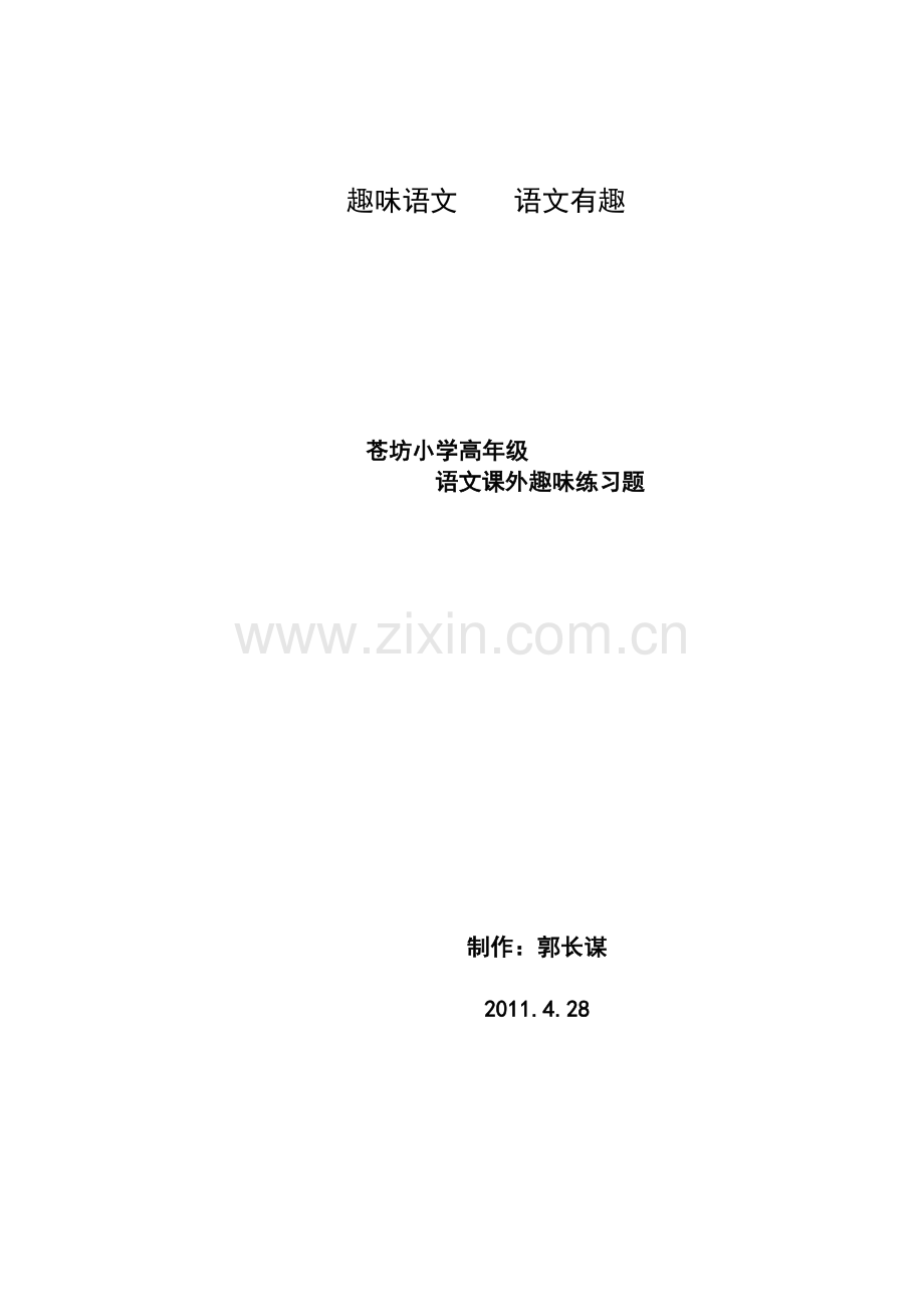 高年级趣味语文练习大全.doc_第1页