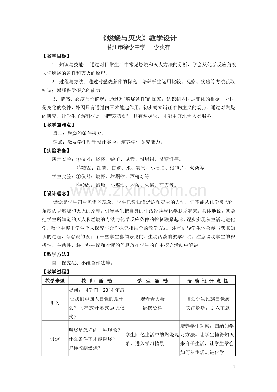 《燃烧与灭火》教案.doc_第1页