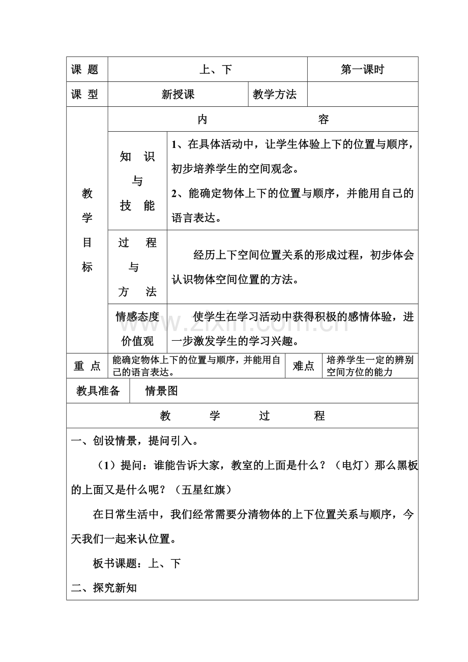 《上、下》教案.doc_第1页