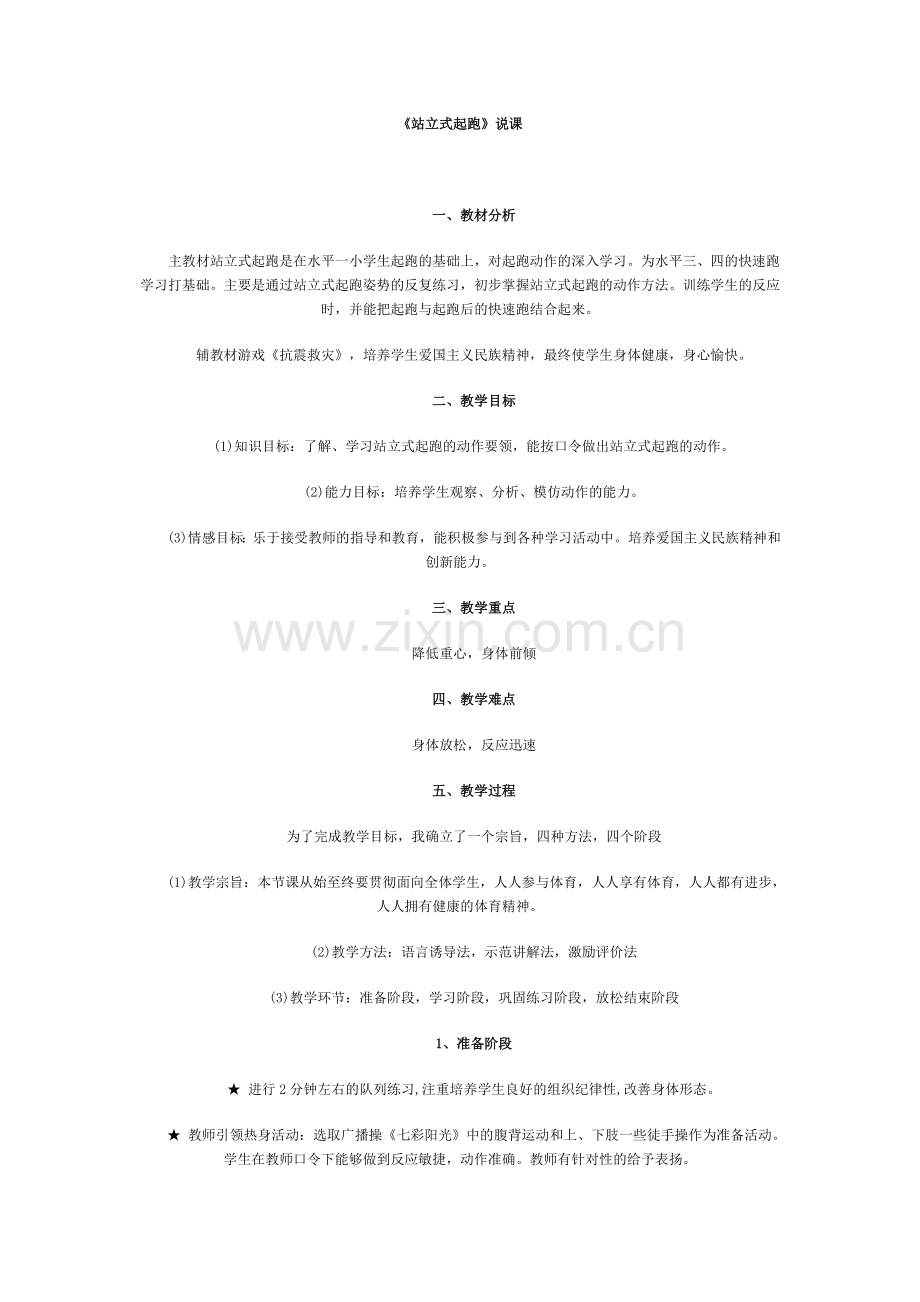 站立式起跑说课.doc_第1页