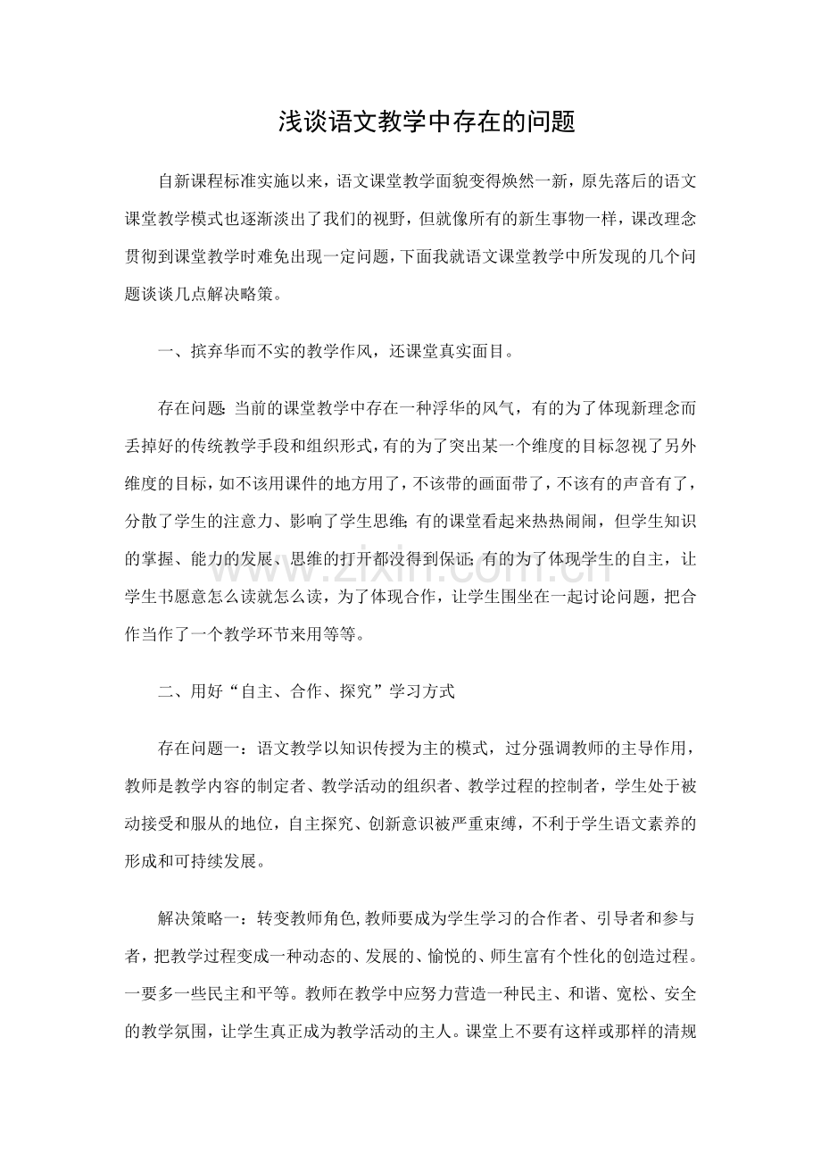 浅谈语文教学中存在的问题.doc_第1页